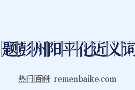 题彭州阳平化近义词是什么意思的图片
